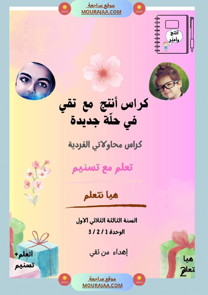 كراس انتاج كتابي السنة الثالثة الثلاثي الأول